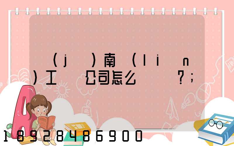 濟(jì)南聯(lián)工這個公司怎么樣？